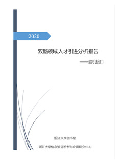 雙腦領(lǐng)域人才引進(jìn)分析報(bào)告