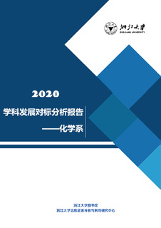 2020學(xué)科發(fā)展對(duì)標(biāo)報(bào)告——化學(xué)系