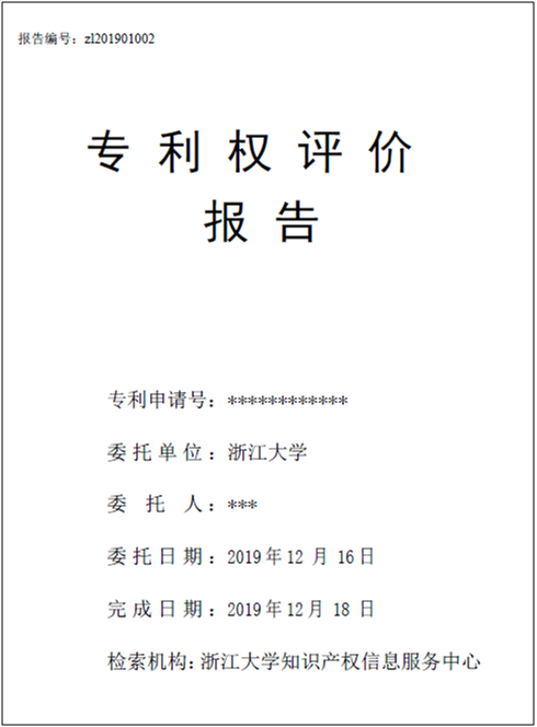 專利權(quán)評價報告